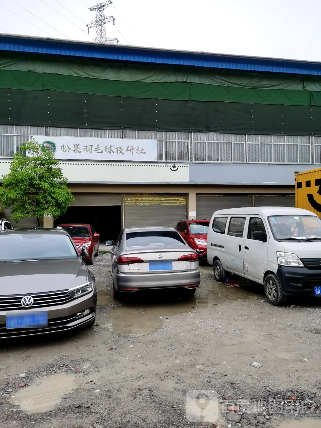 佳得乐松果羽毛球技研社