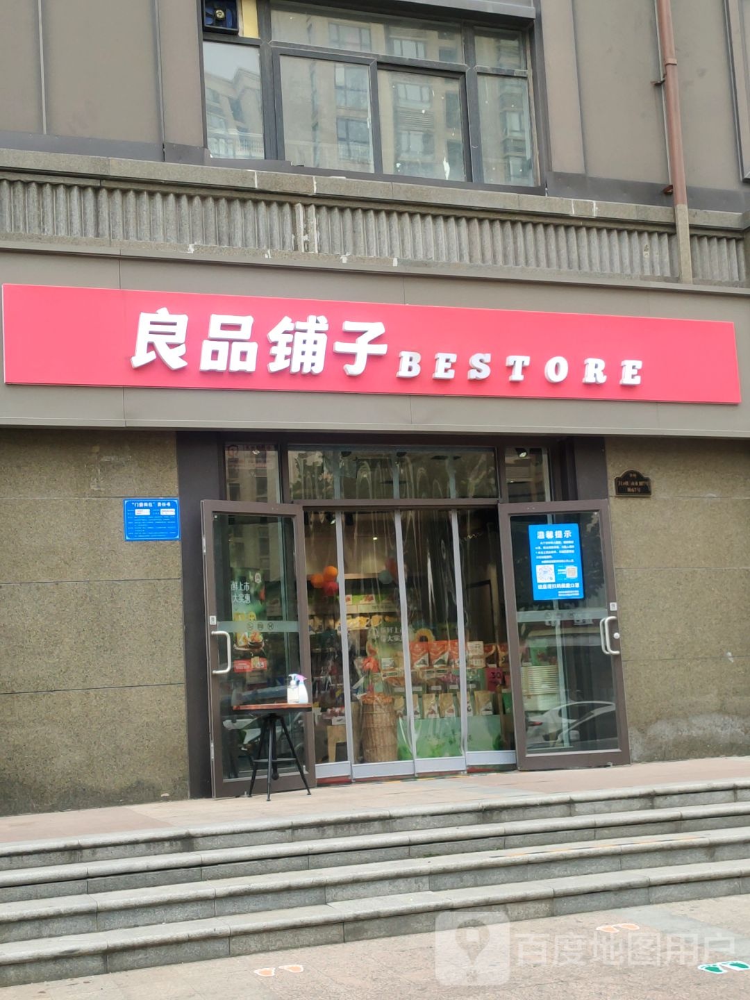 良品铺子(新城路北郡店)