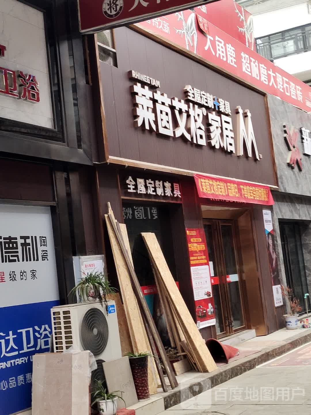 莱茵艾格全屋定制(十堰大道店)