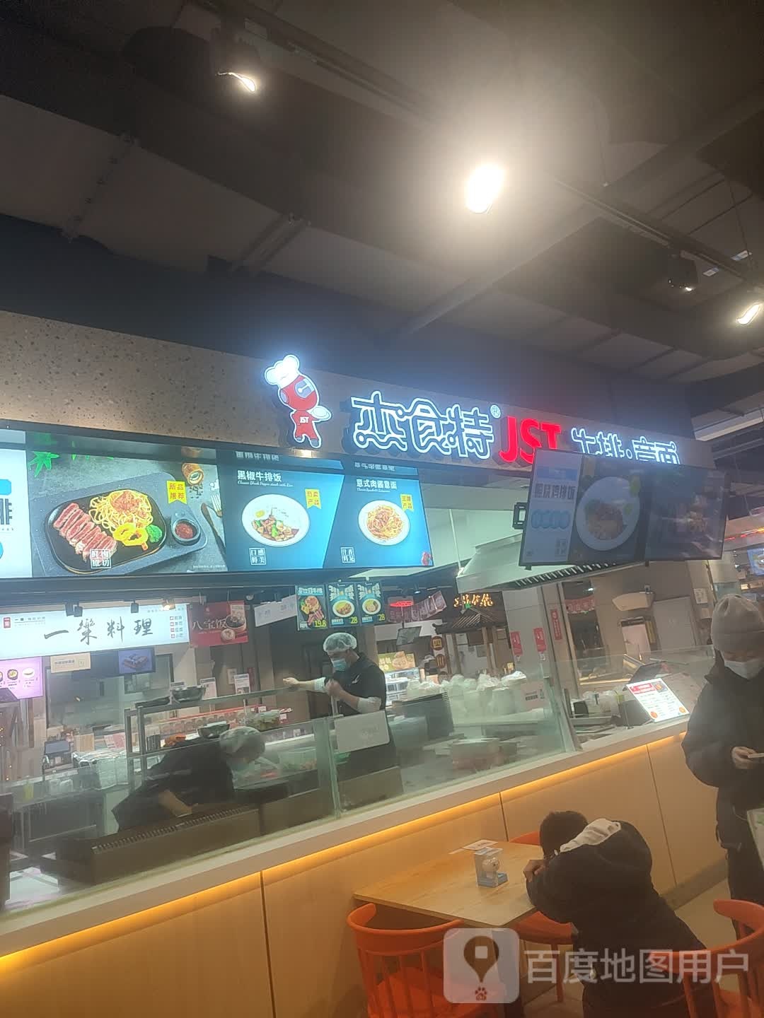 杰食特牛排意面(龙湖天街盒马店)