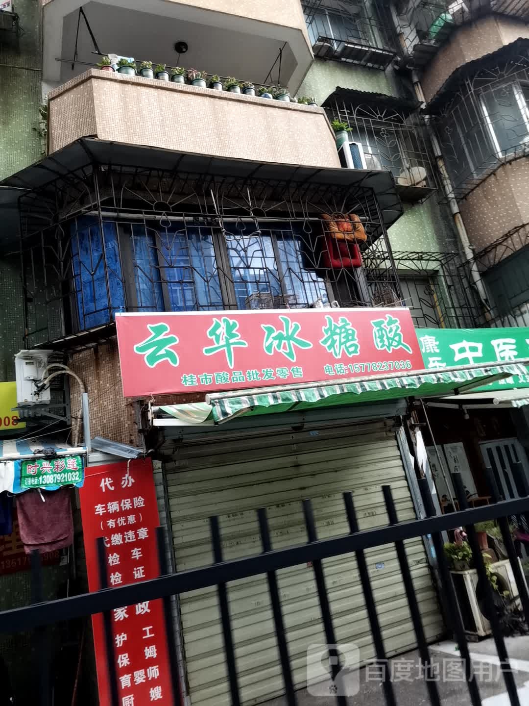 云华冰糖酸(桂市酸品分店)