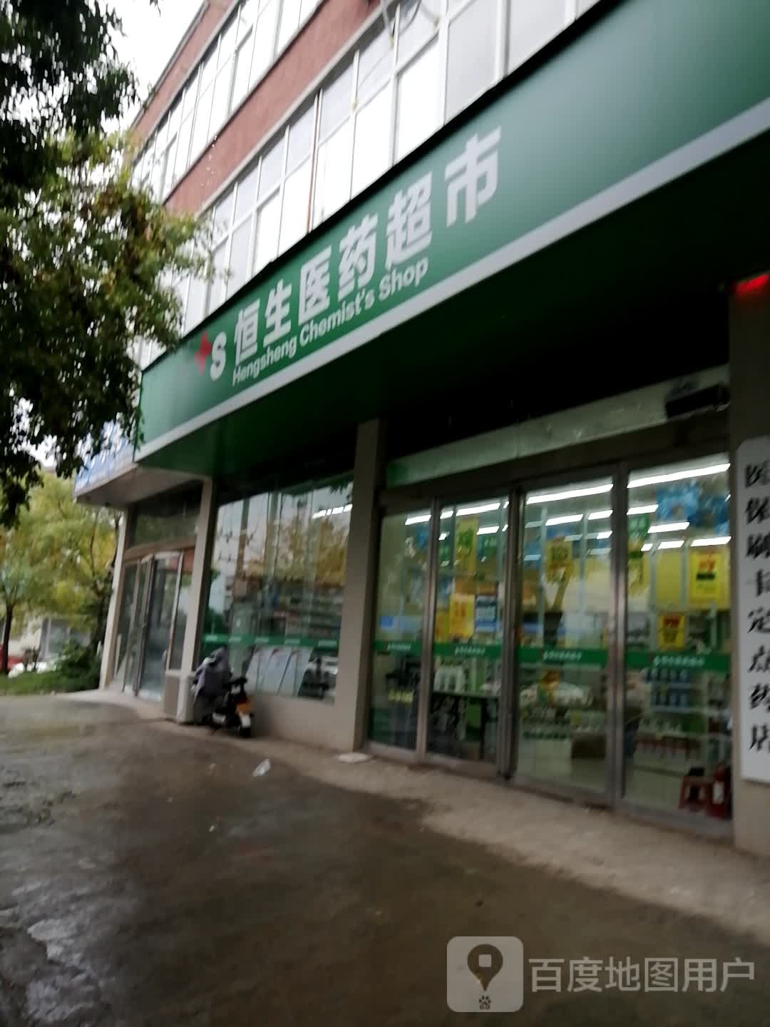 恒生医药超市(迎宾大道店)