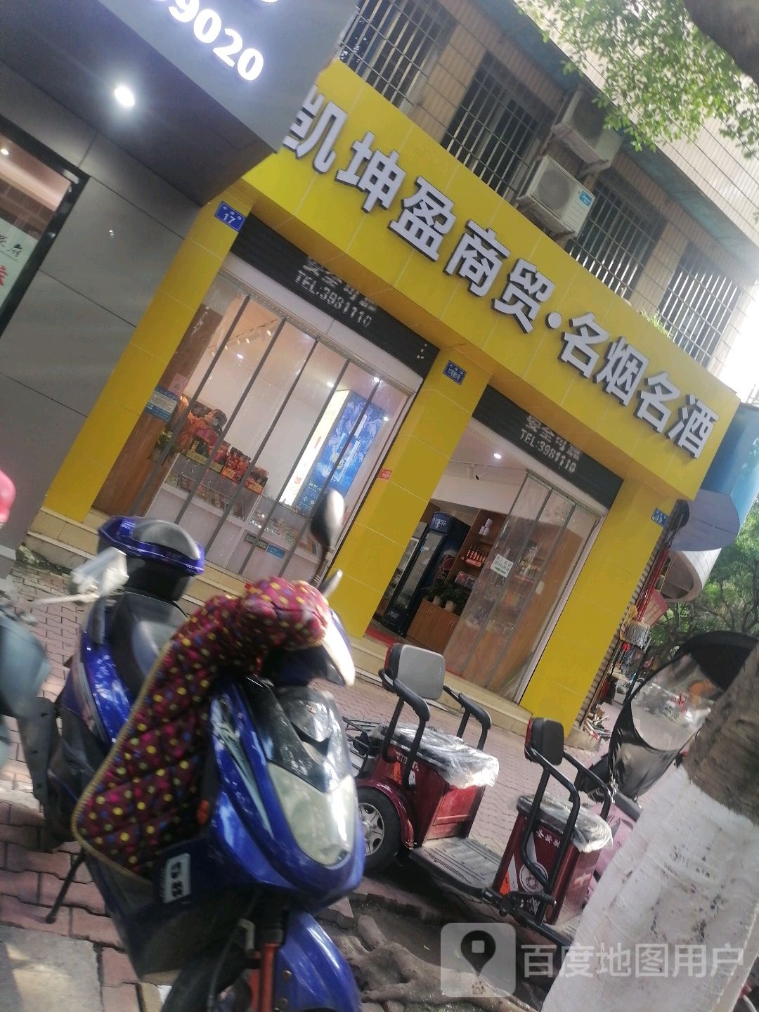 凯坤盈商贸名烟名酒