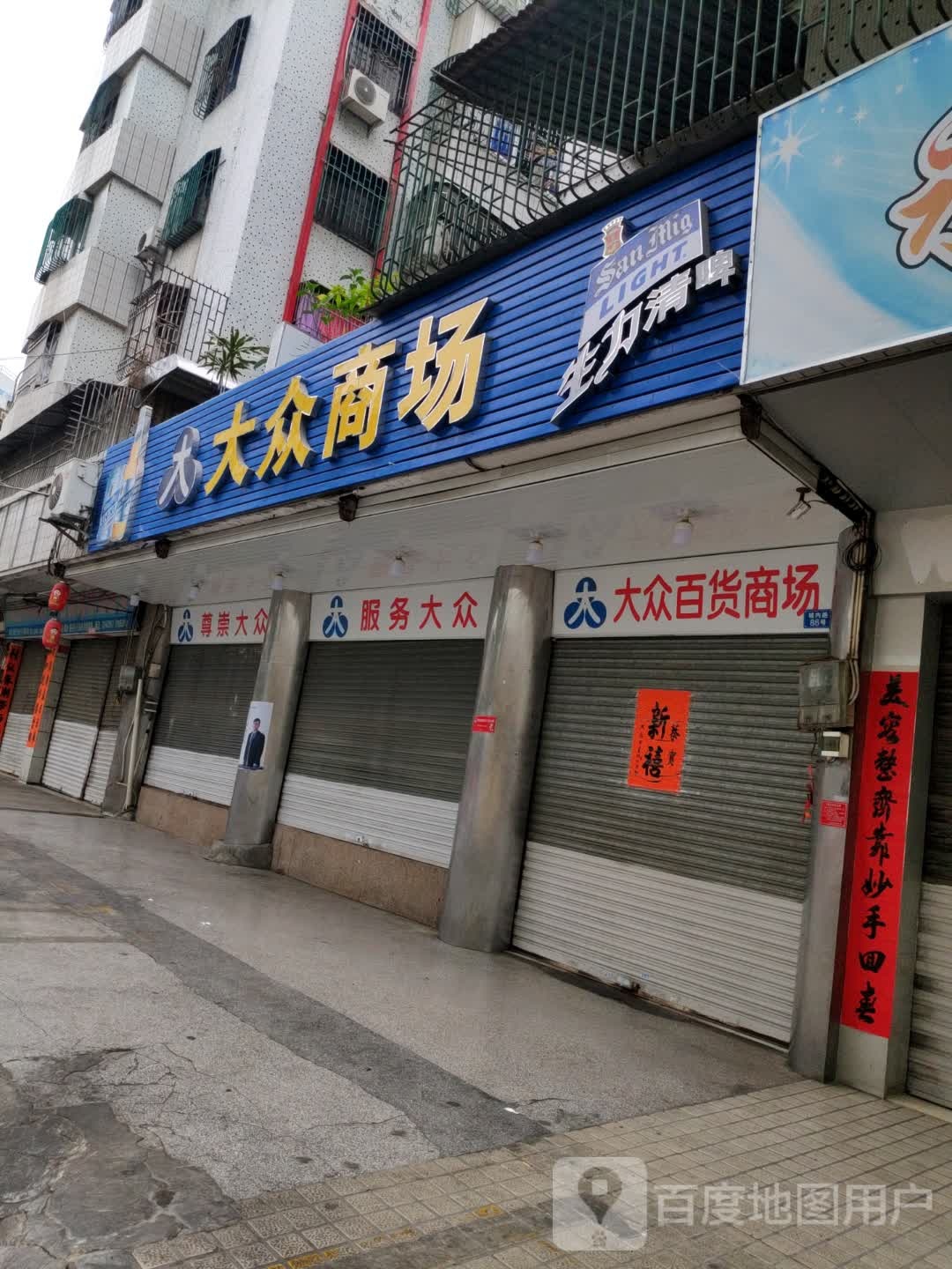 大众商场(城内路店)