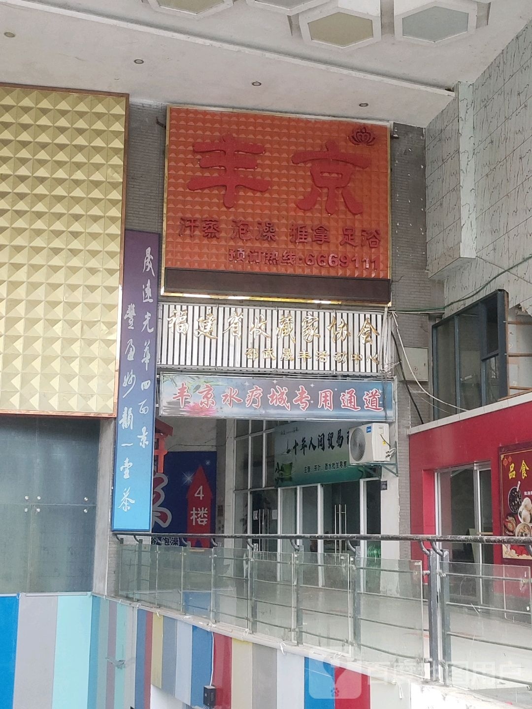 丰京水会