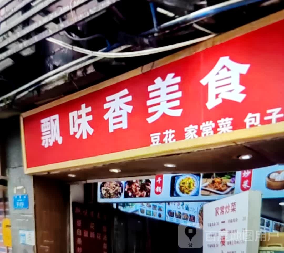 飘味香美食