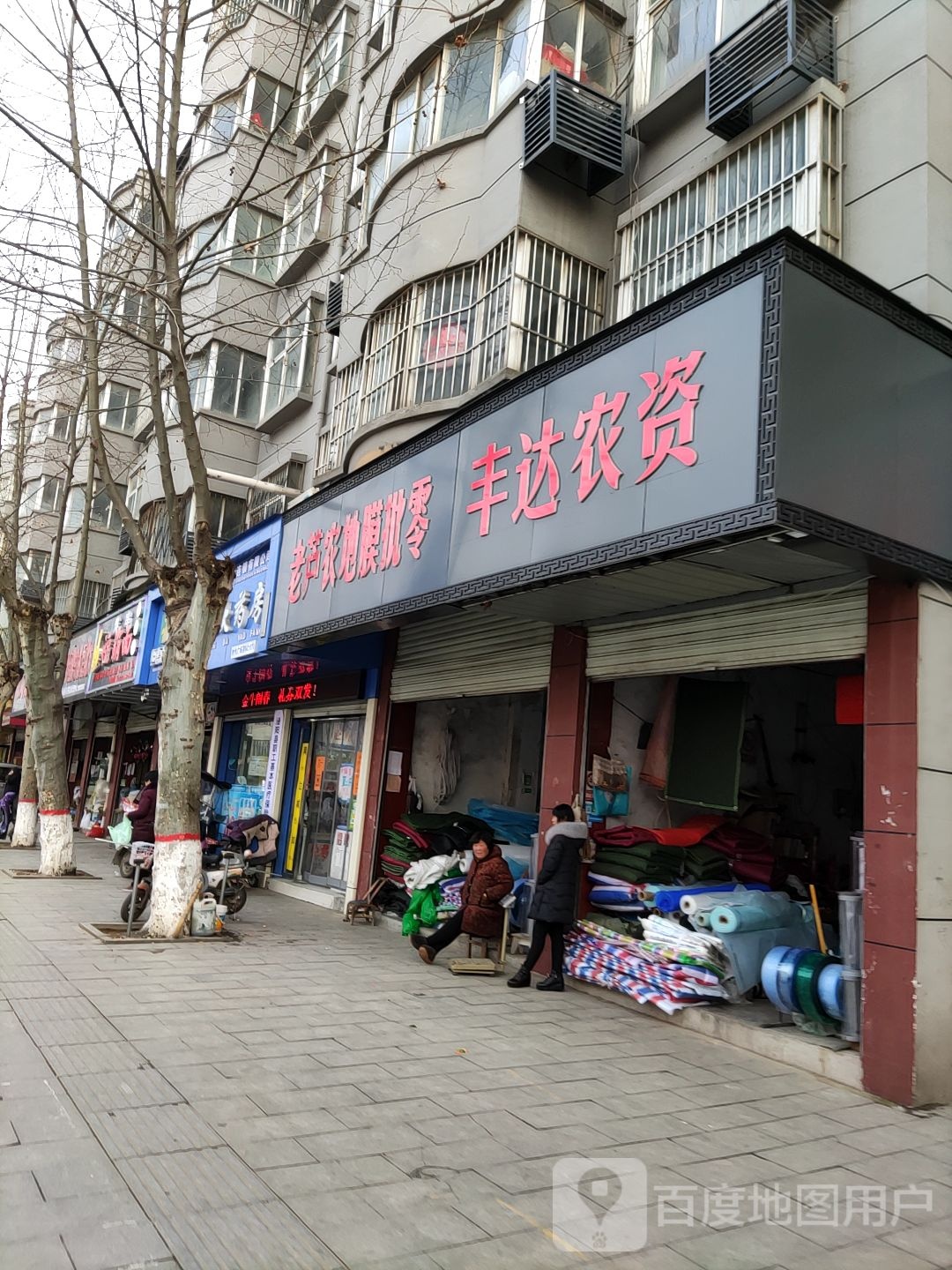 丰达农资(新兴路店)