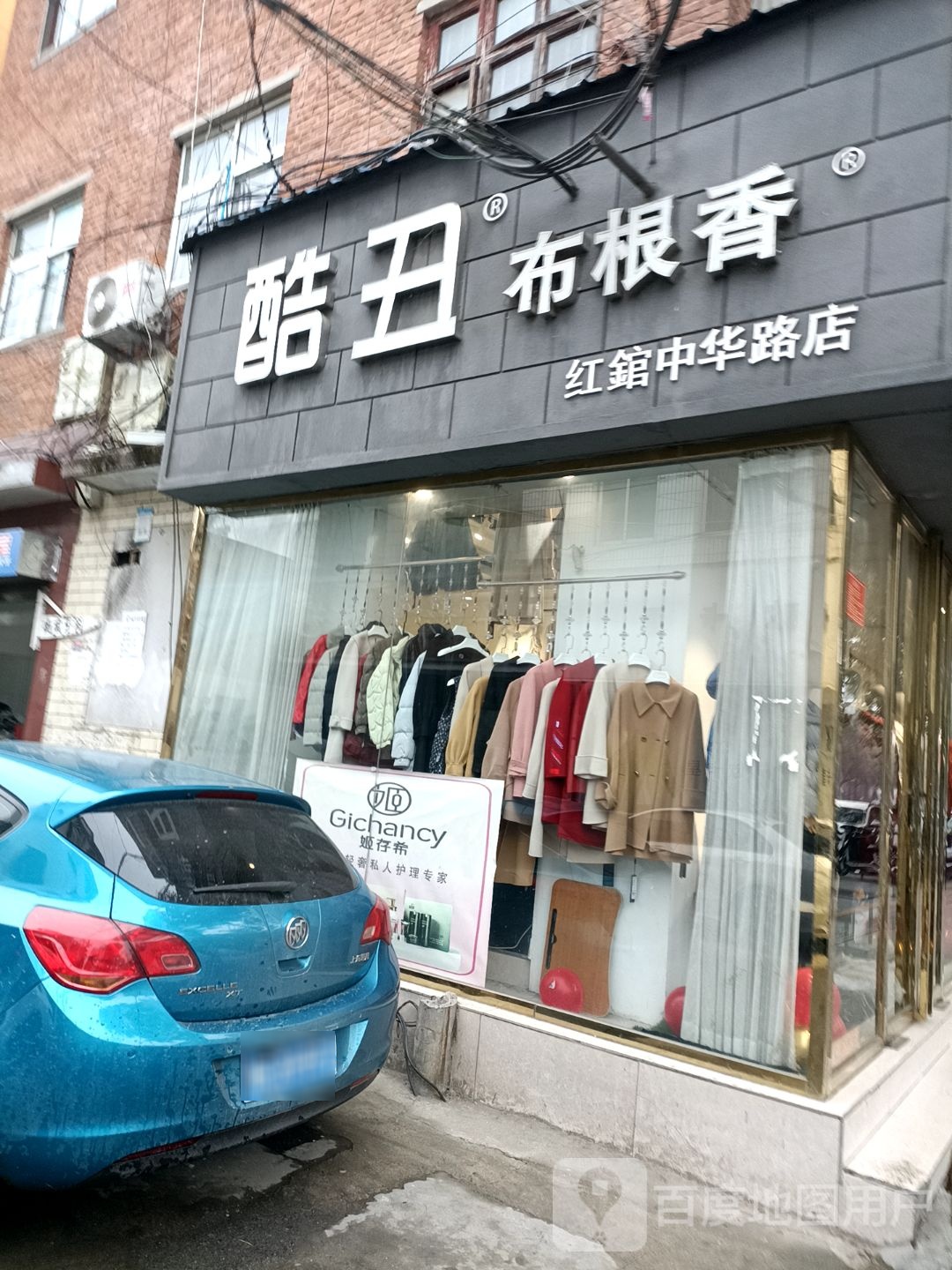 酷丑布根香(红馆中华路店)