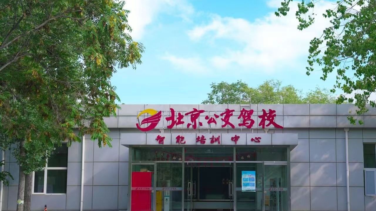 北京公安交汽车驾驶学校