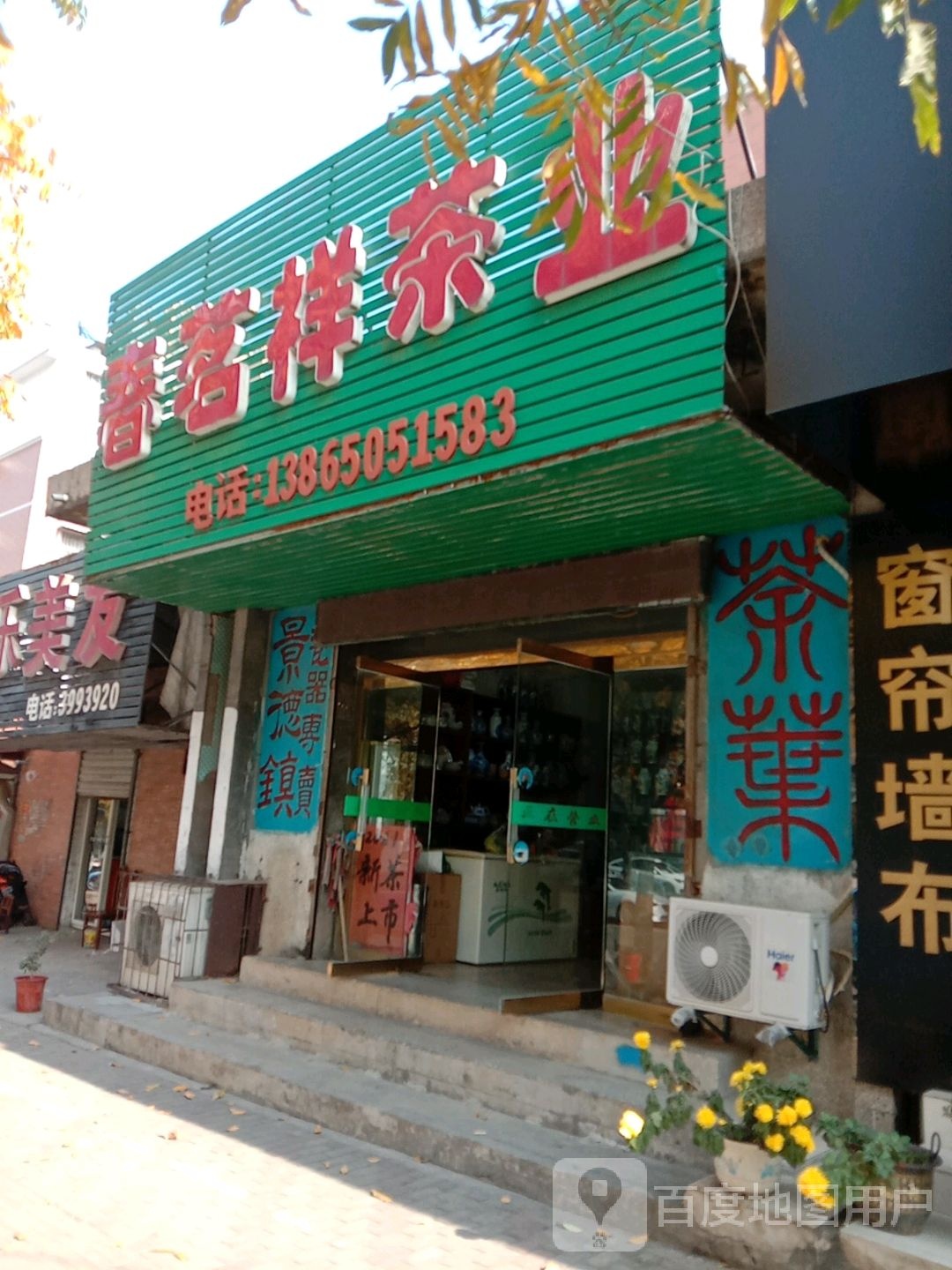 春茗祥茶叶(省水利水电勘探设计院生活小区店)