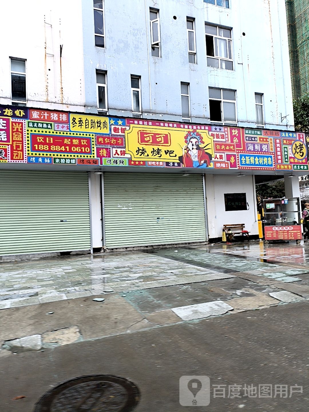可可烤烧吧