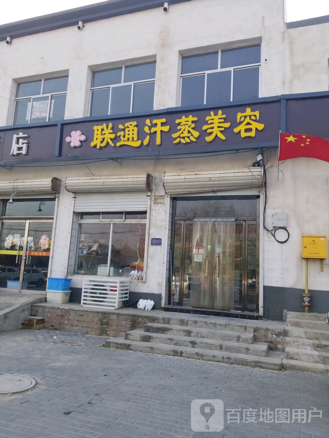 联通汗蒸美容