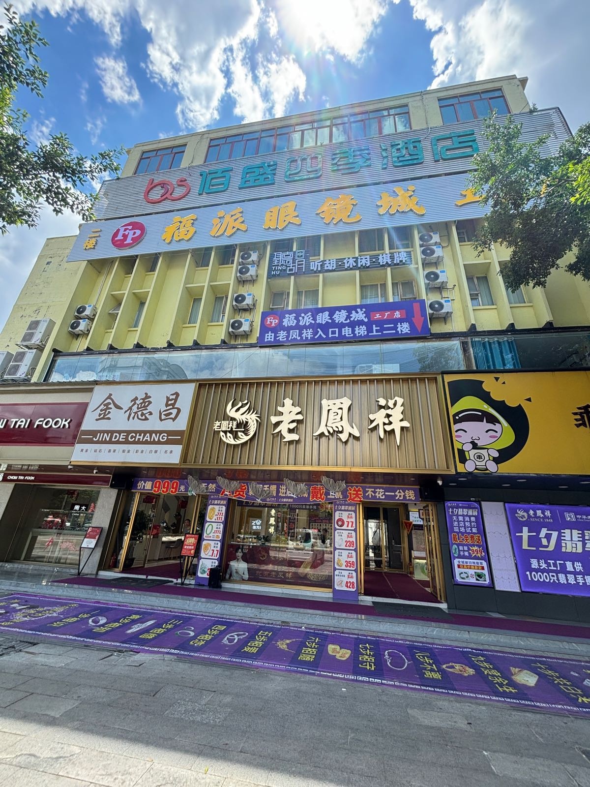 福派眼镜城工厂店