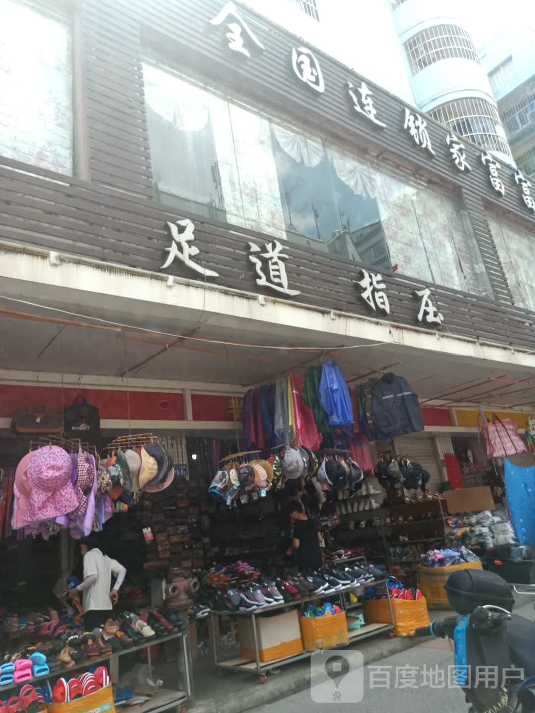 足道指压
