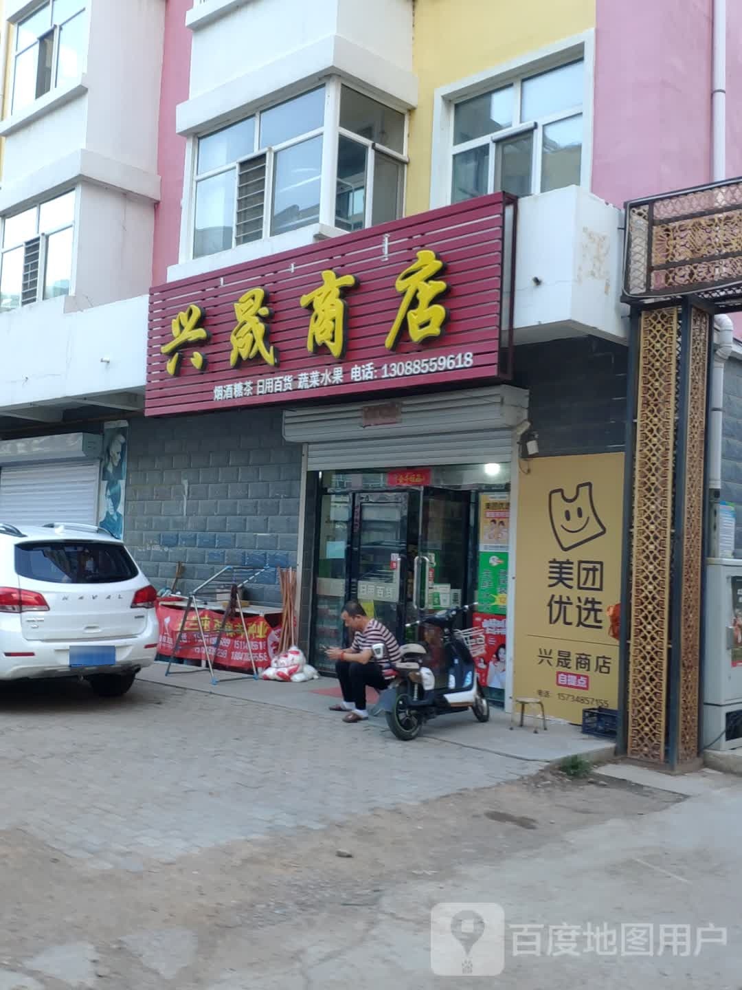 兴商城店