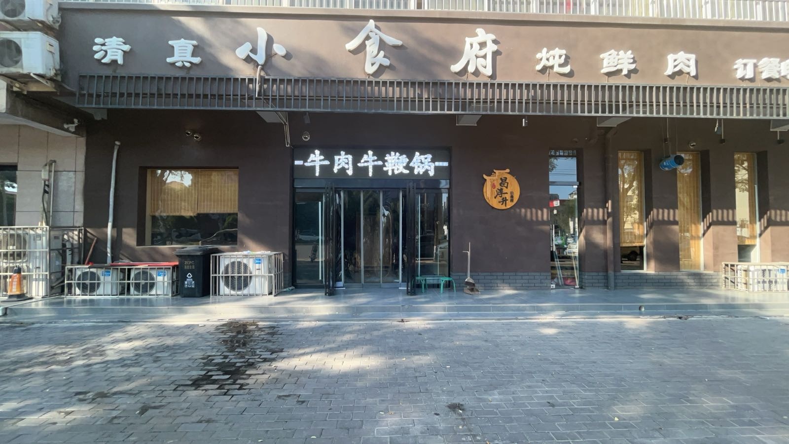 清真小食府炖鲜肉(北海大道店)