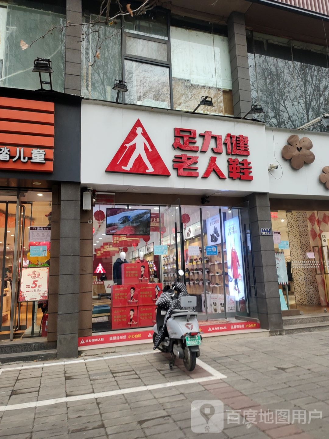 足力健老人鞋(南阳路店)