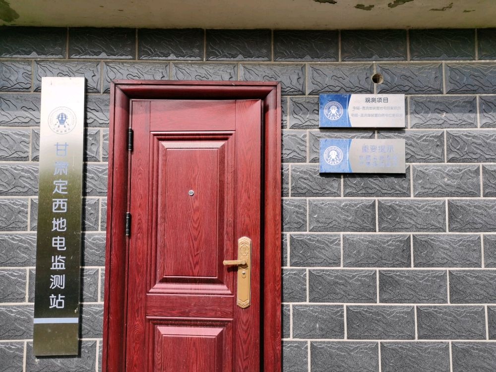 甘肃定西地电监测站