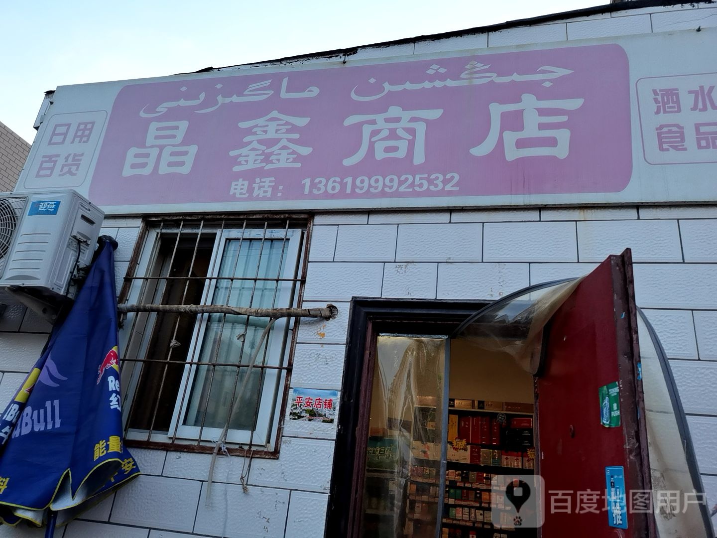 晶鑫商店