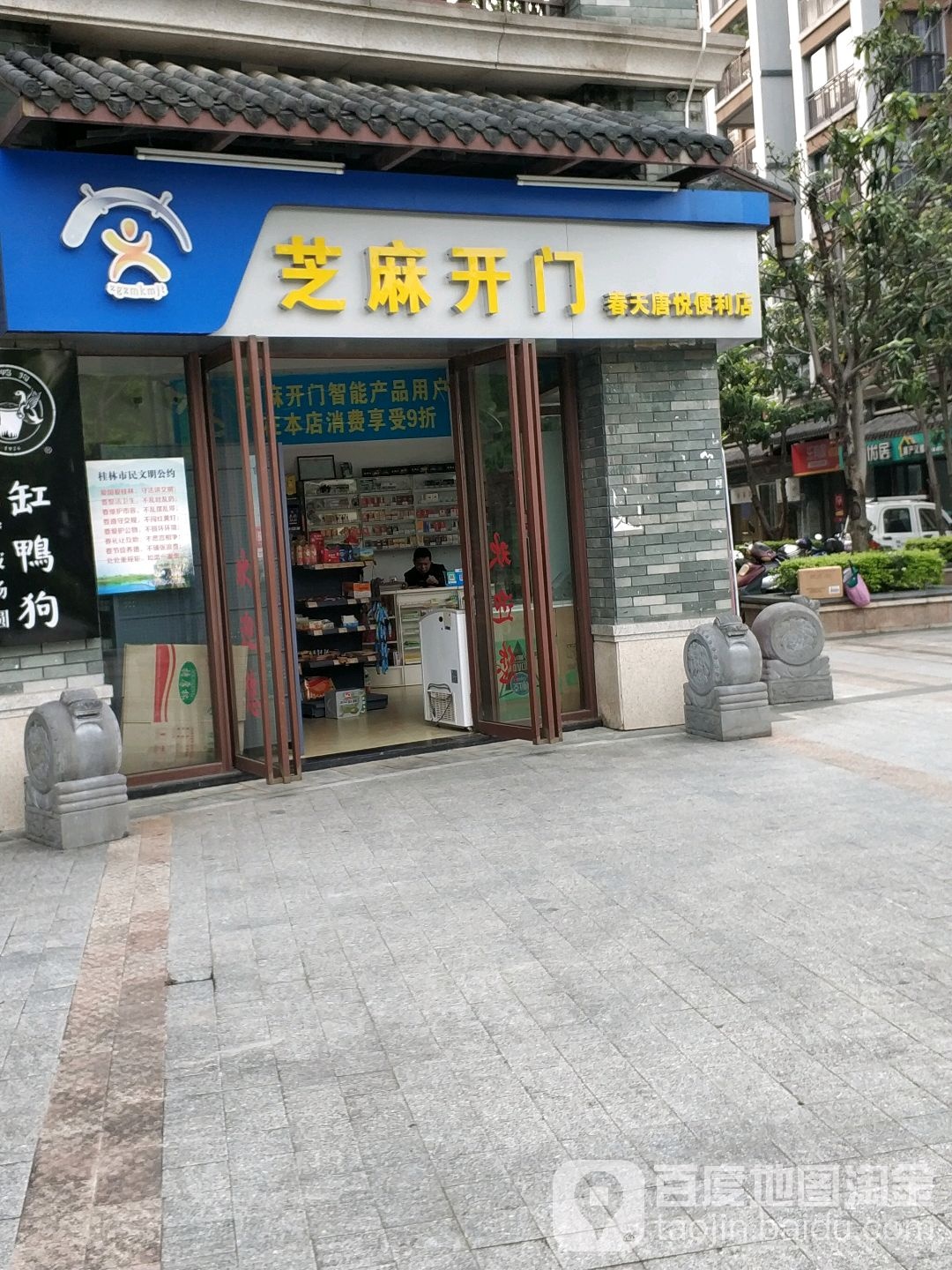 春天唐悦便利店