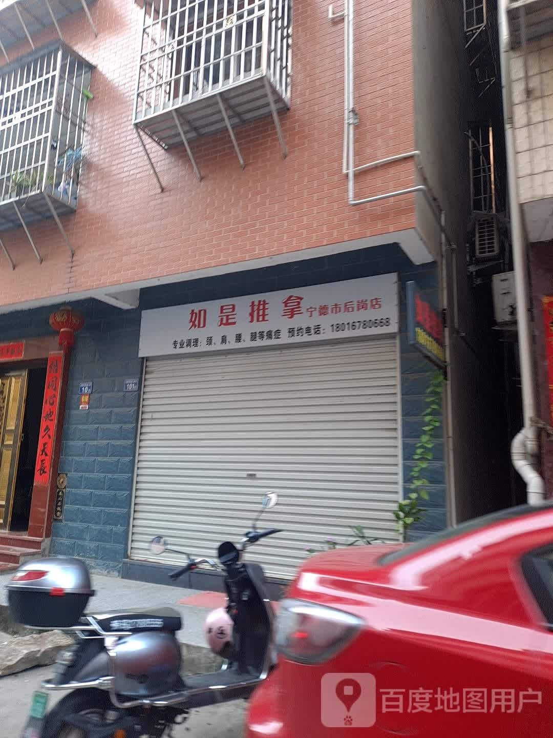 如是推拿(宁德市后岗店)