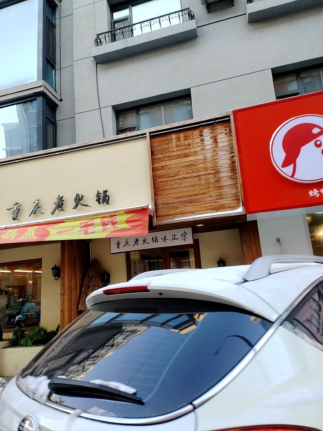 胡同同重庆老火锅(四平店)