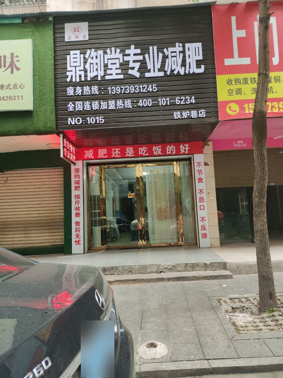 鼎御堂专业减肥(铁炉巷店)