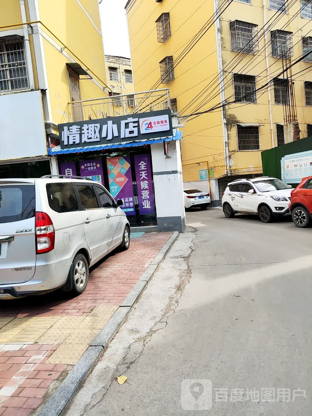 平舆县情趣小店