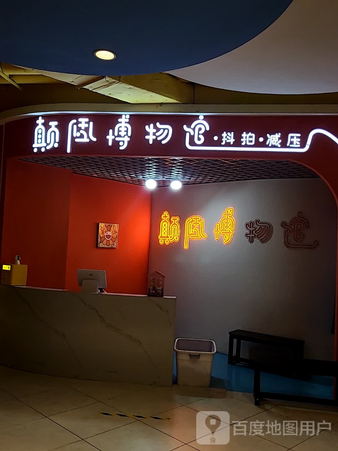 颠倒博物馆馆·抖拍·减压