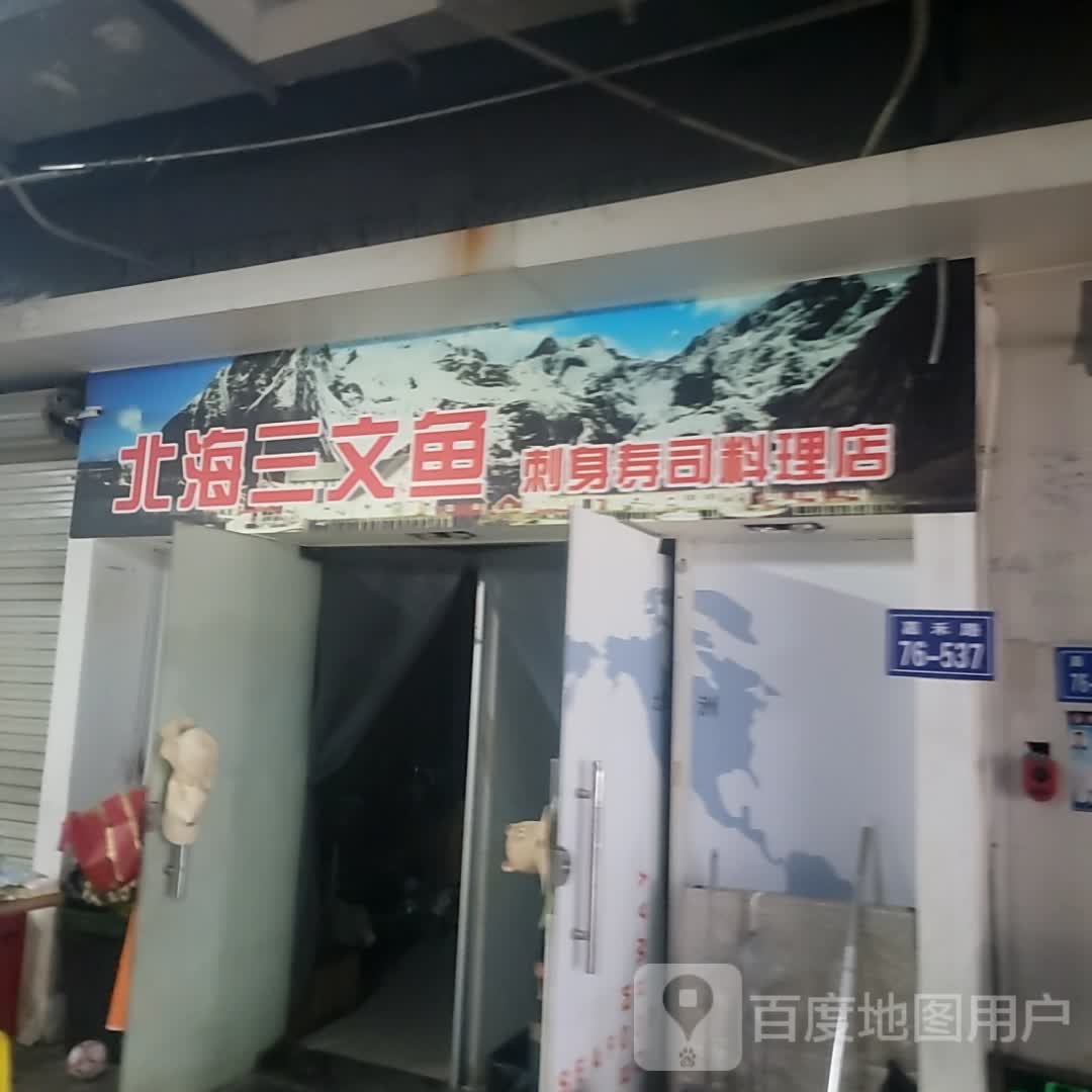 北海三文鱼刺身寿司料理((明发商业广场店)