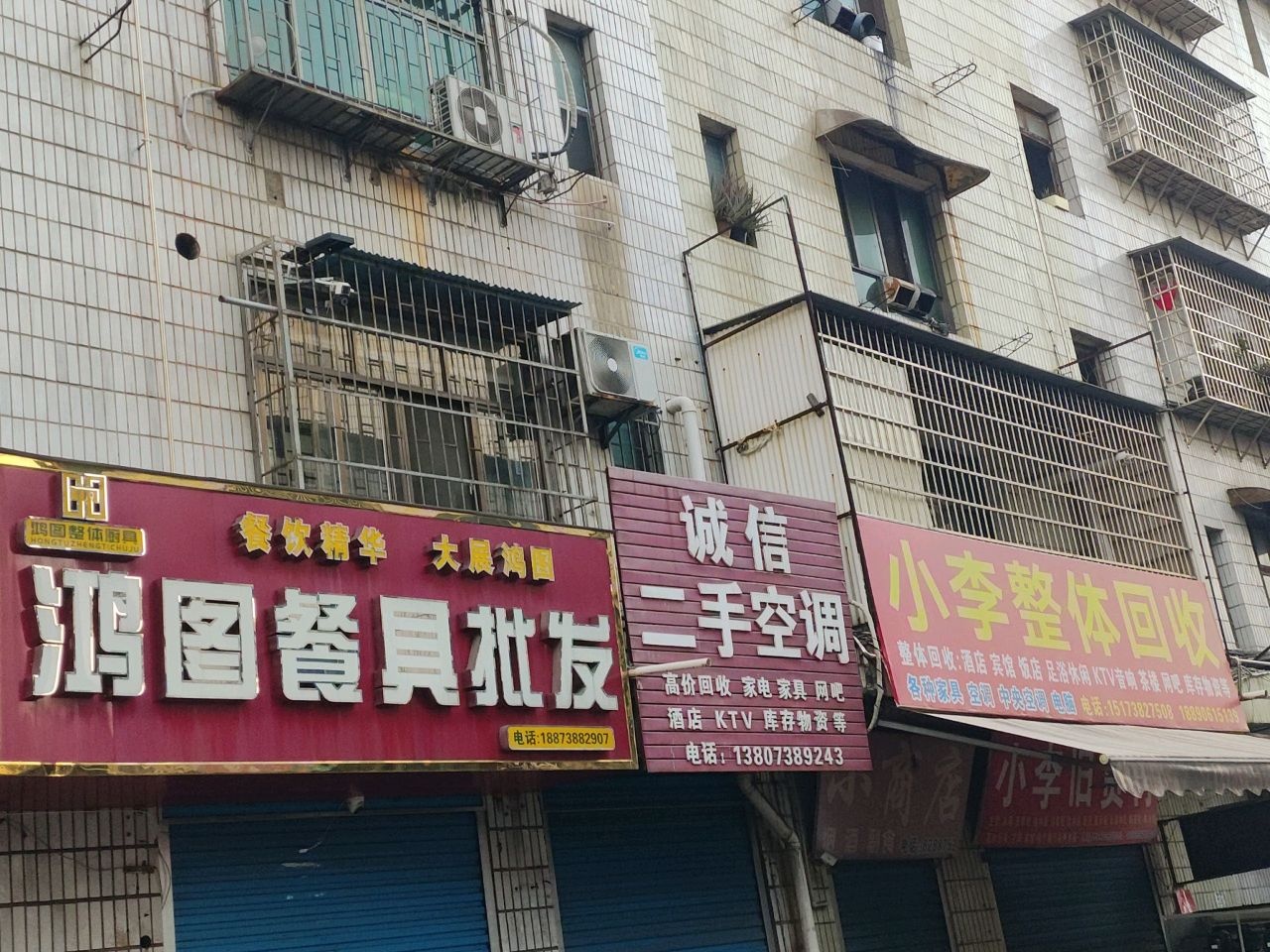 诚信回收(万富街店)
