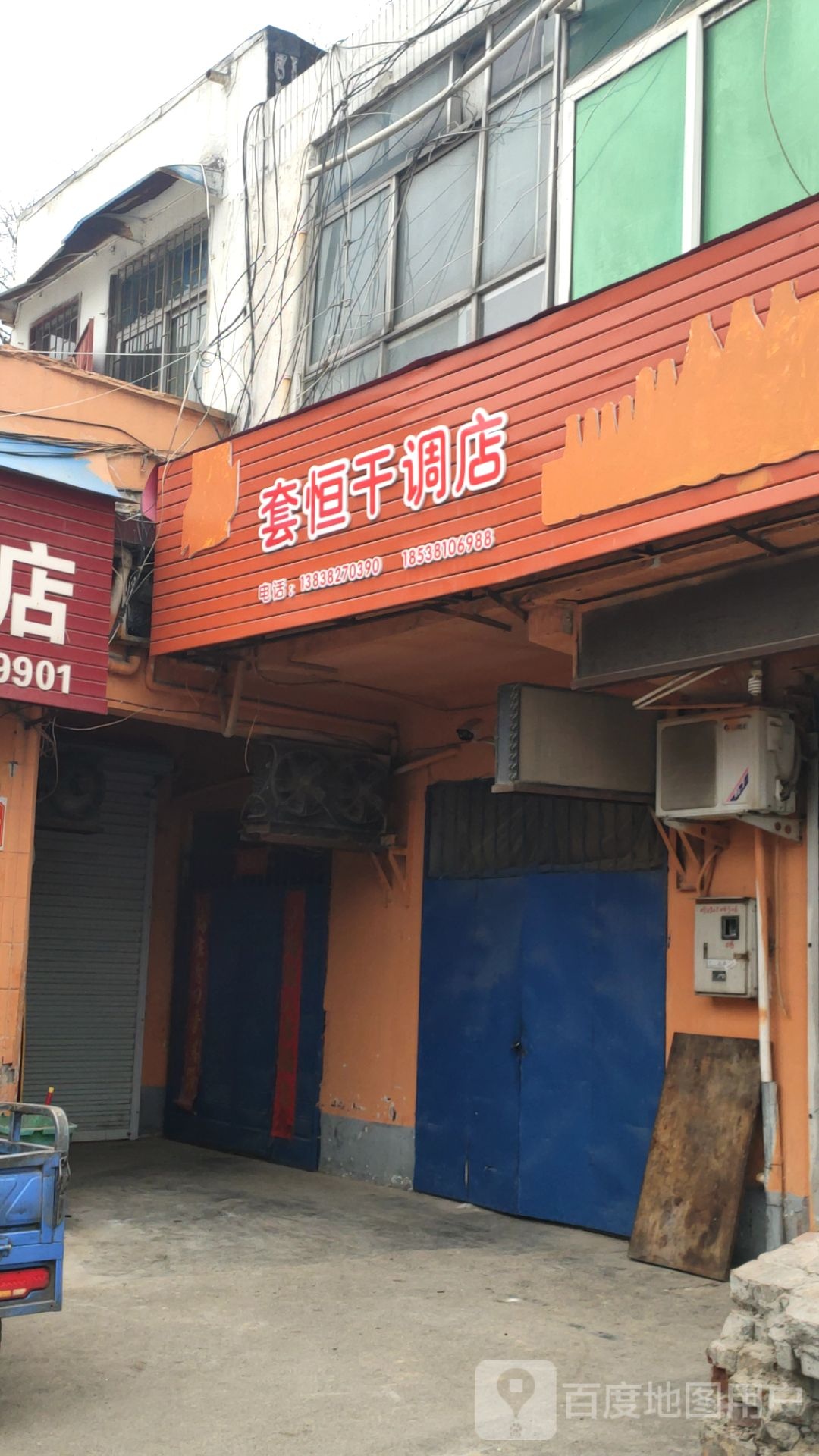 巩义市套恒干调店