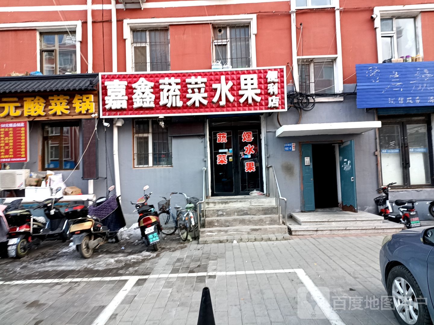 嘉鑫蔬菜水果便利店