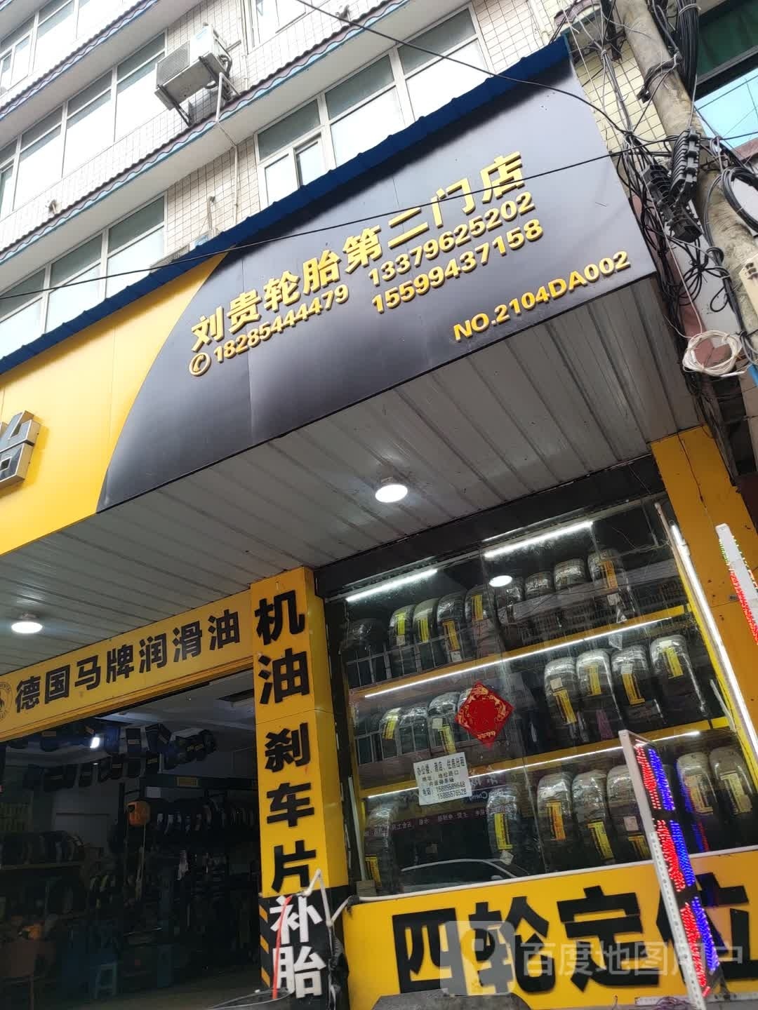 刘贵轮胎第二门店