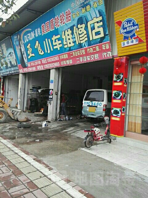 亚飞小车维修店