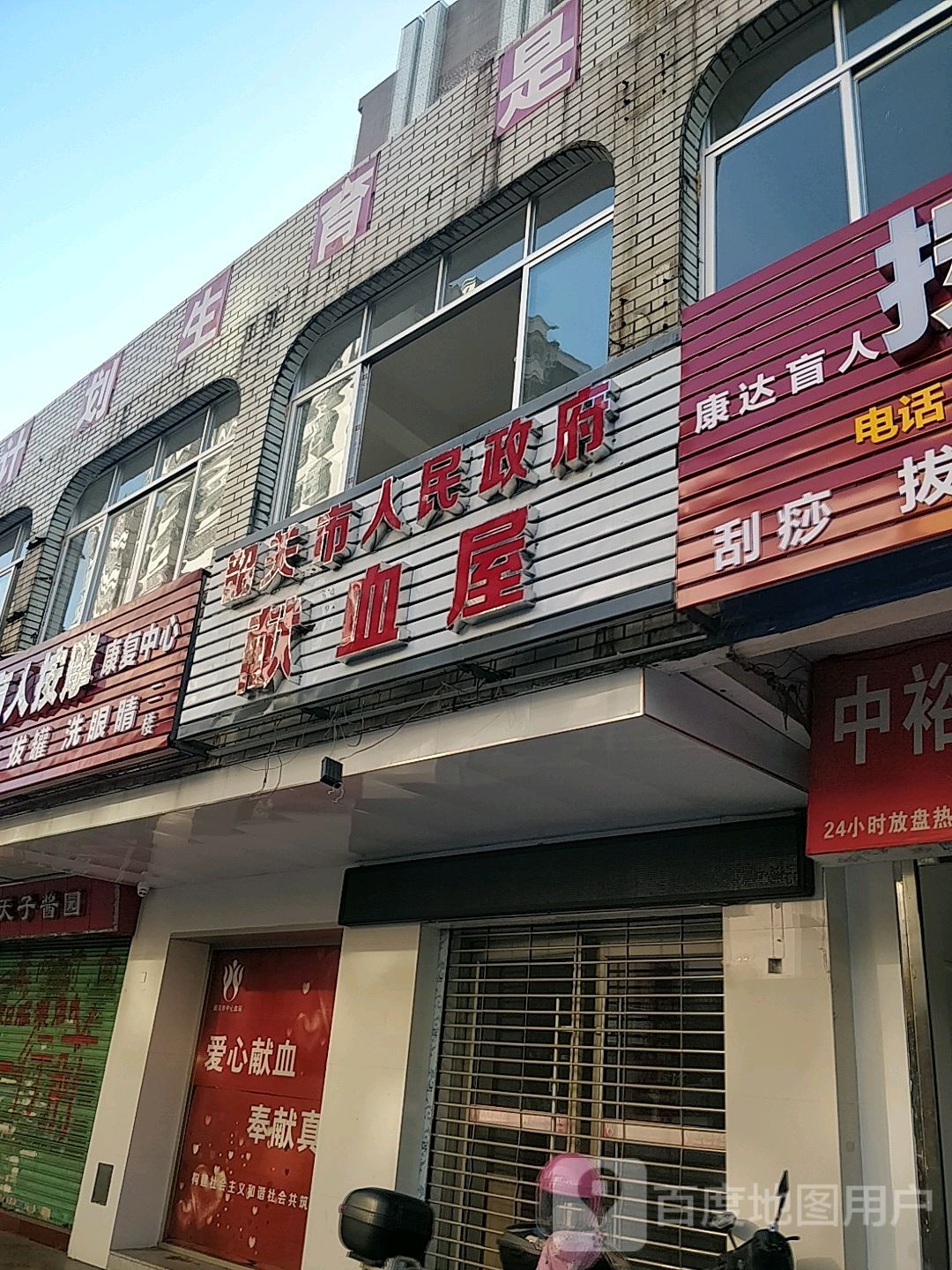 韶关市人民政府献血屋(风度北路)