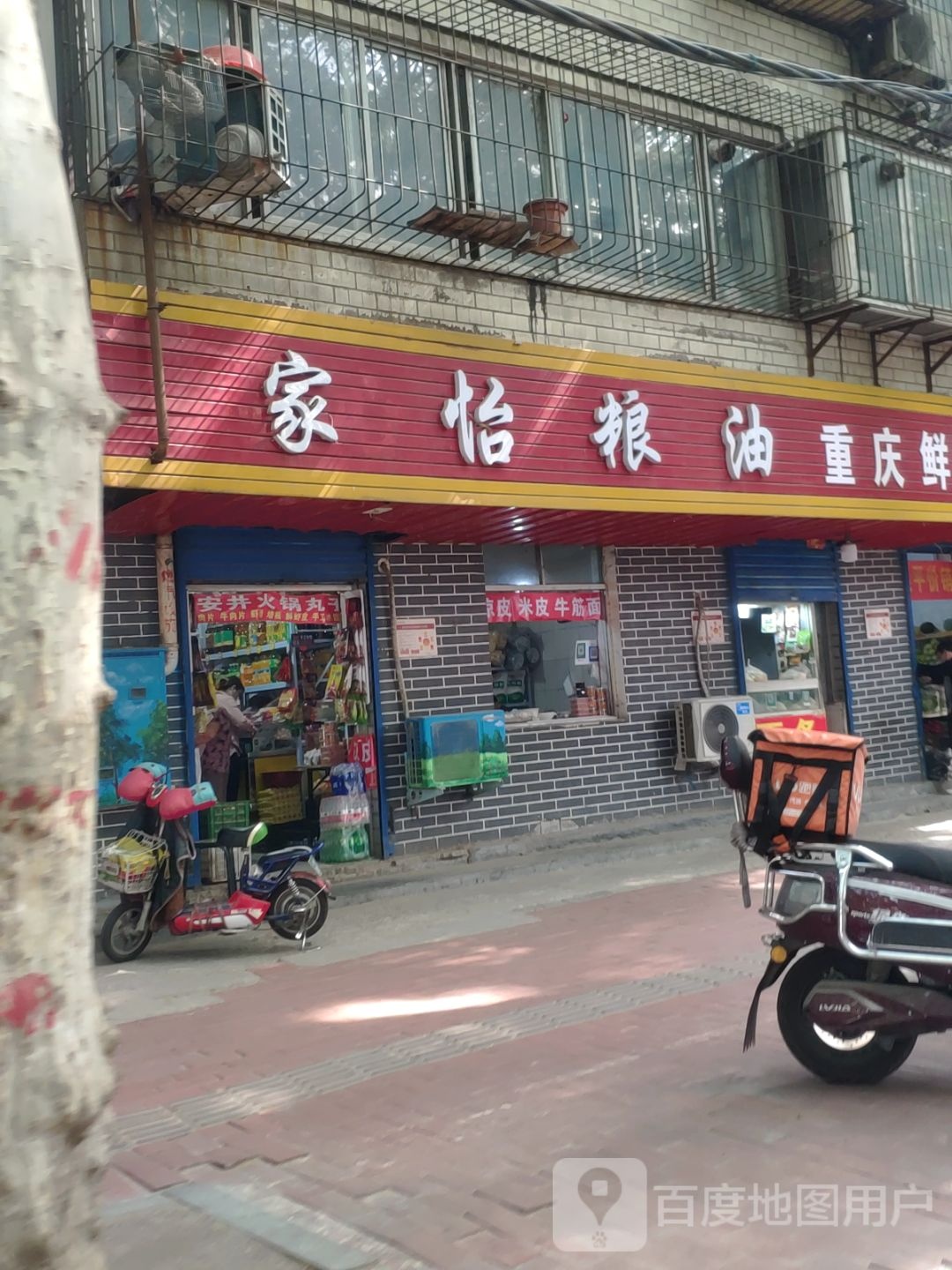 家怡粮油(卫生路2号院店)