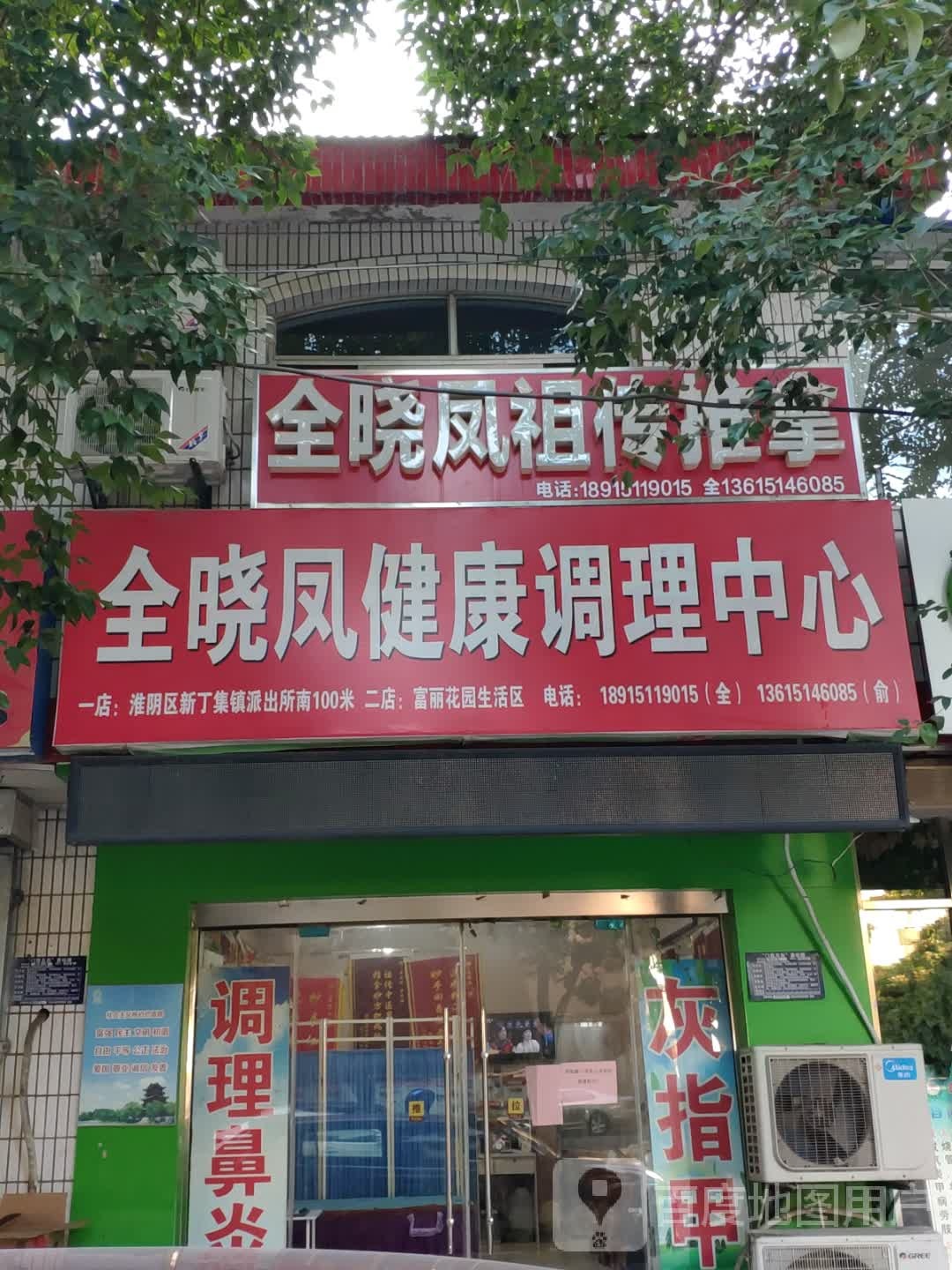 全晓凤健康调理中心