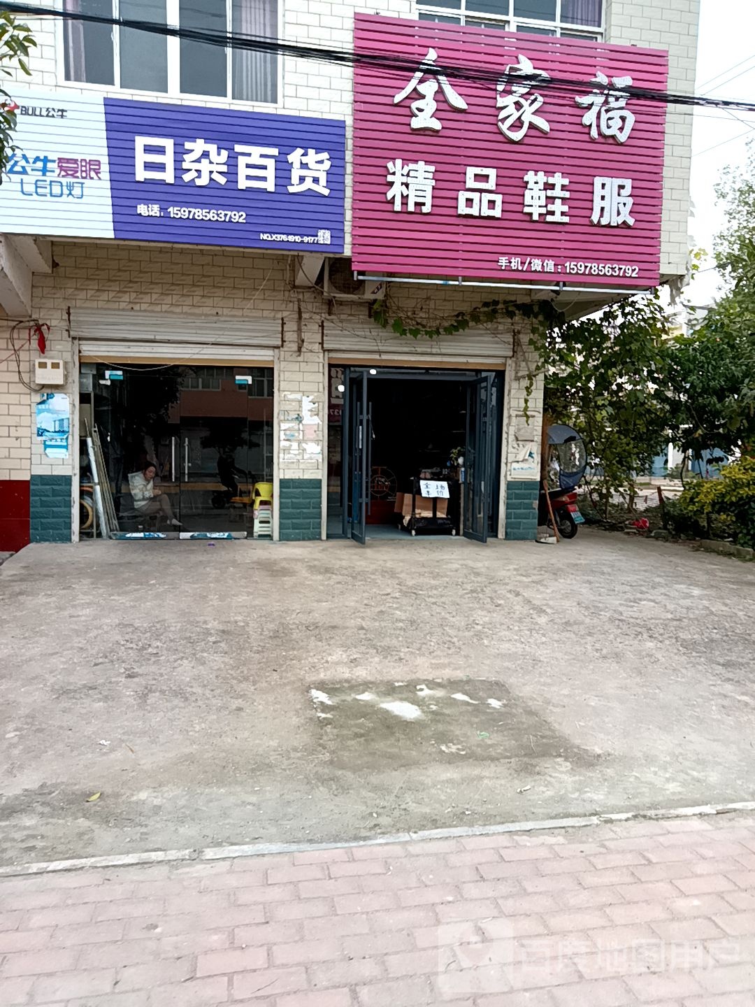 息县项店镇全家福精品鞋服