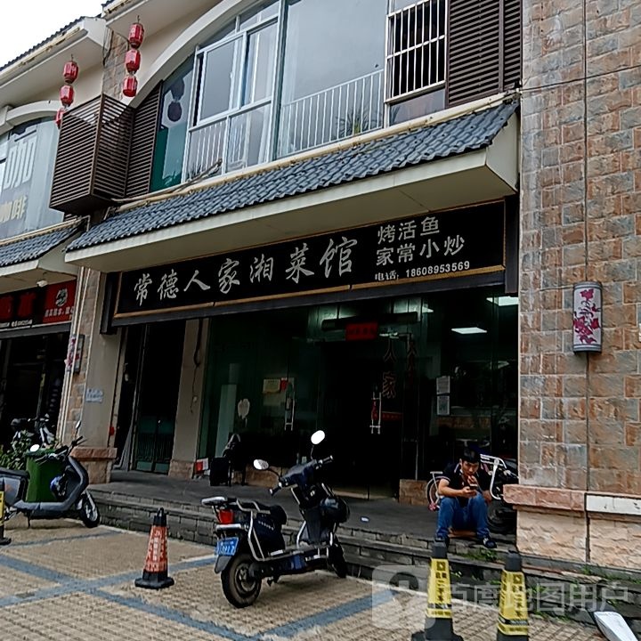 常德人家湘菜馆(友谊南海城店)
