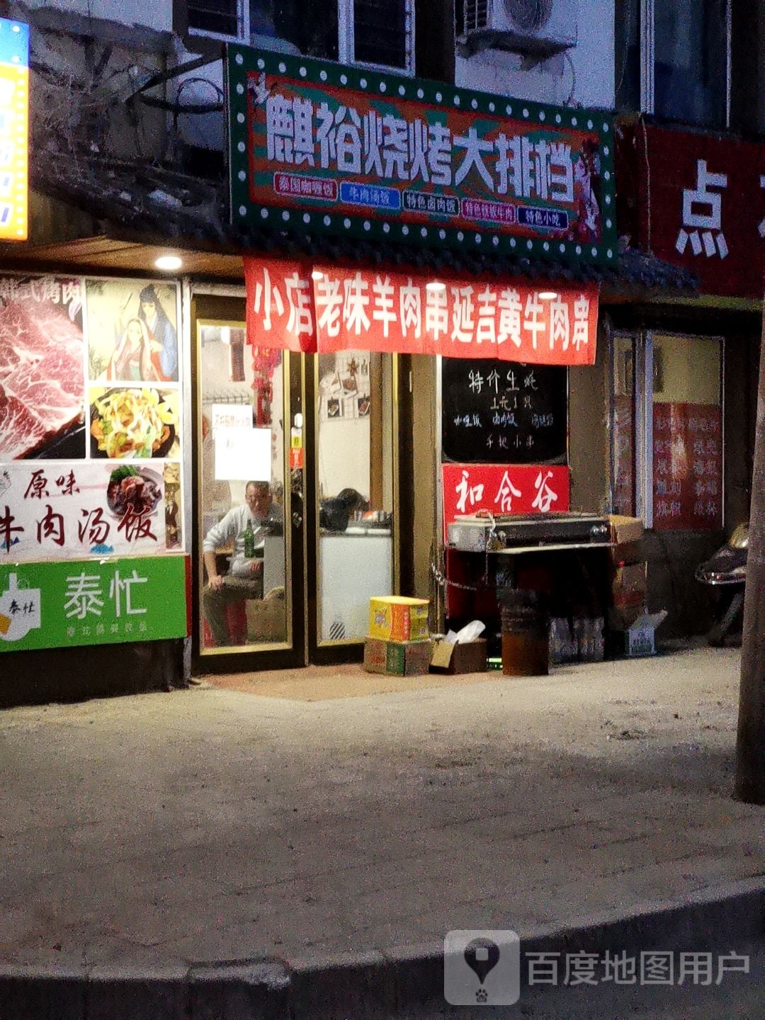麒裕烧烤大排档