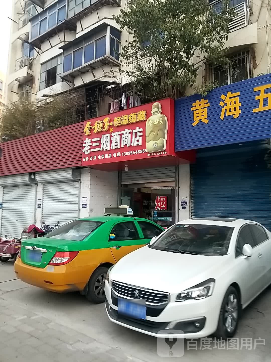 老三烟酒商店