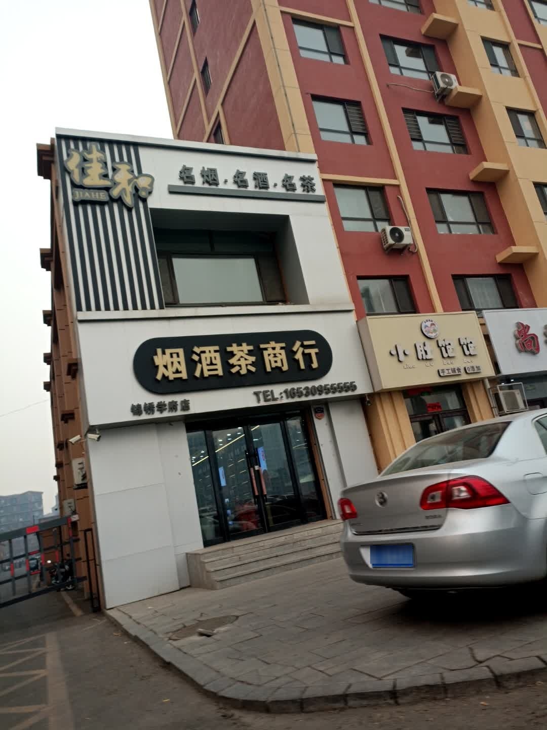 烟酒茶商行
