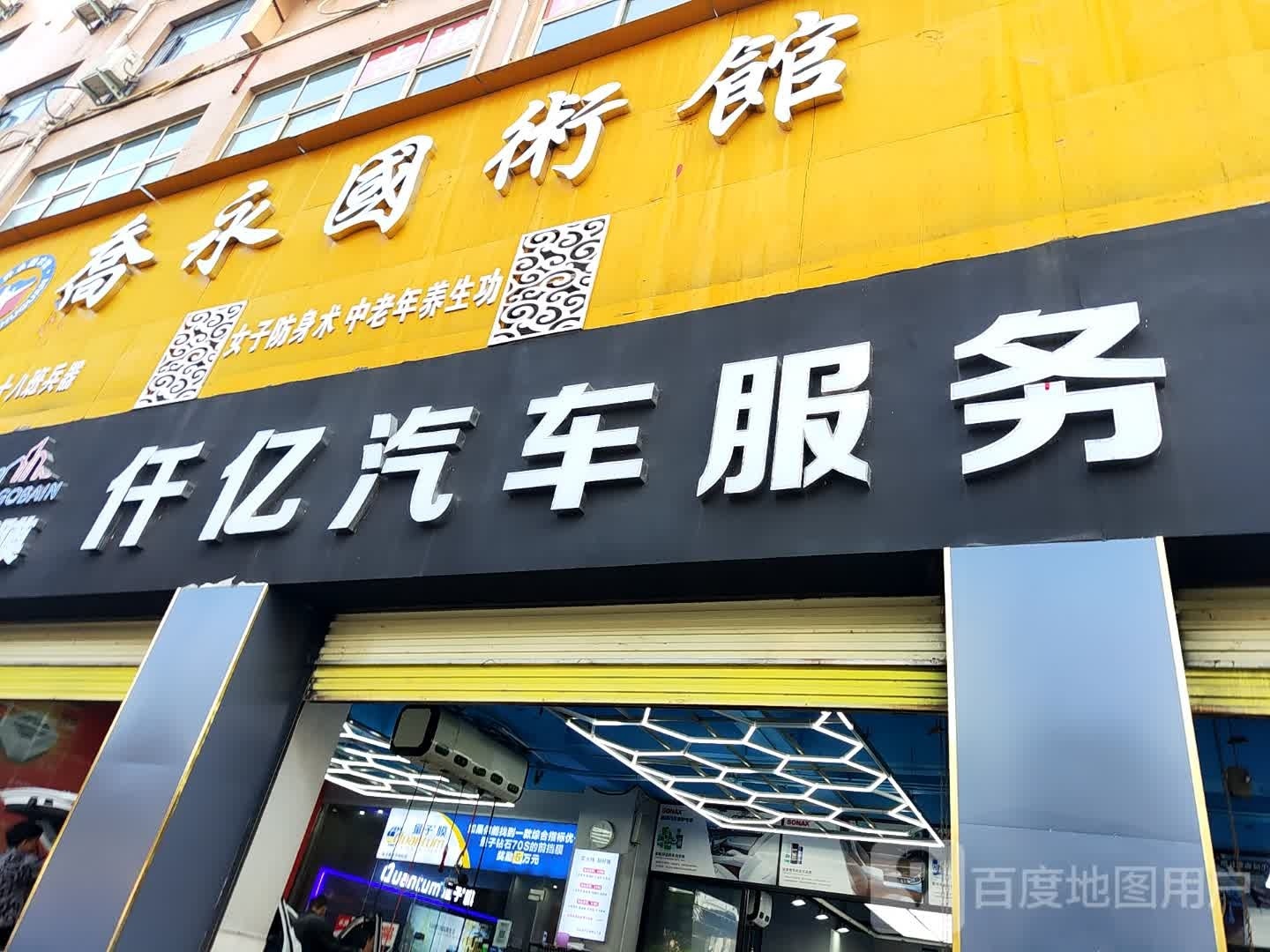 仟亿汽车服务(乐山路店)