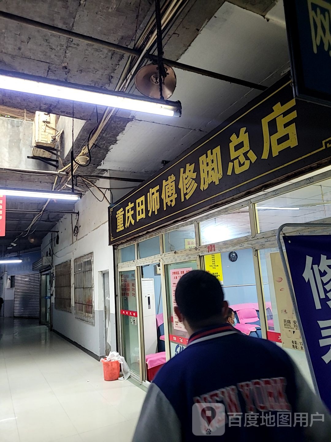 重庆田师傅修脚总店(大坪正街店)