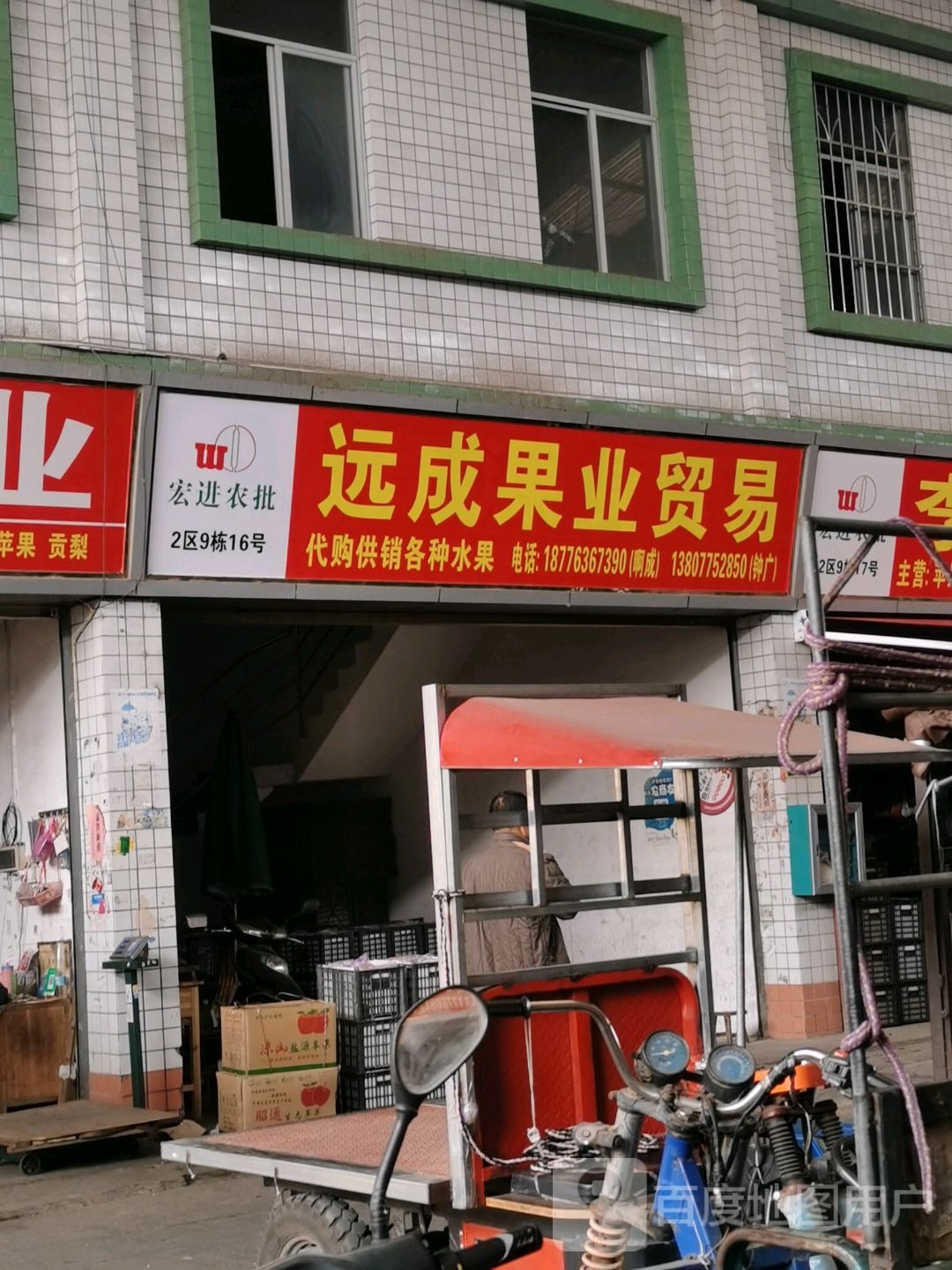 福哥果业批发部