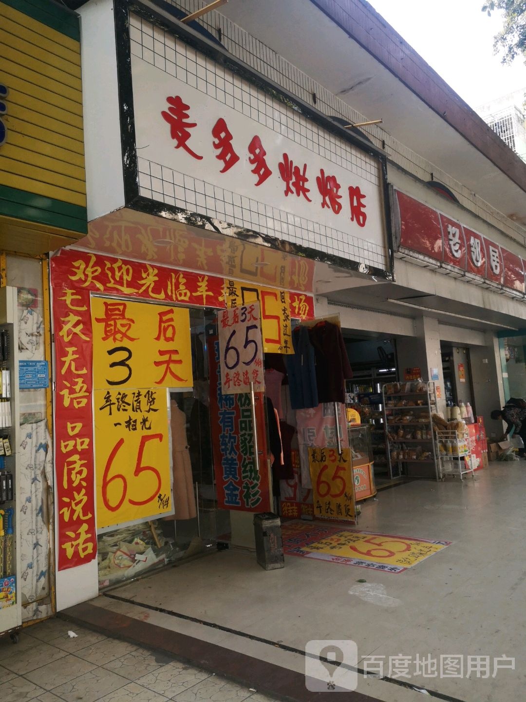 老邻居(茅山路店)