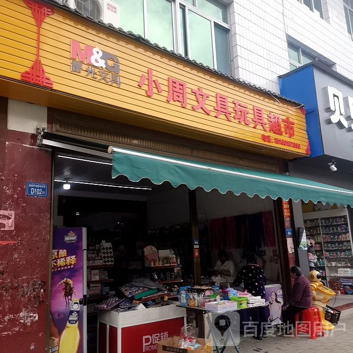 小周文具玩具美食