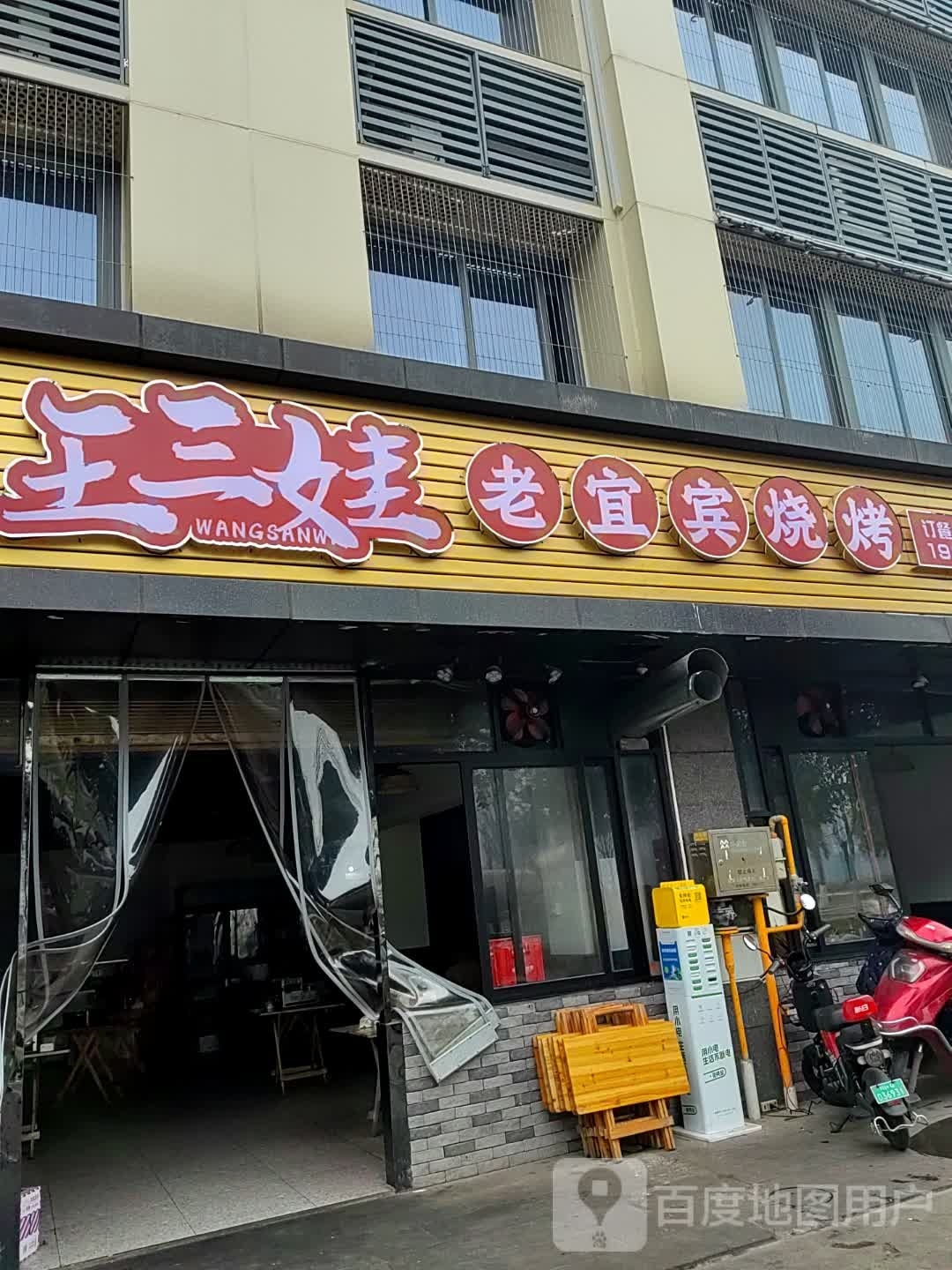 律物老王宾宜三们娃烧烤