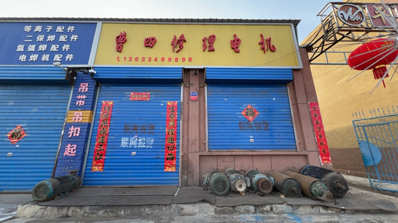 曹四修理电机